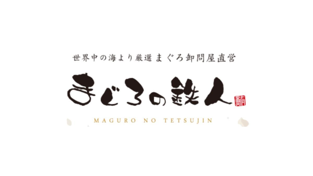 まぐろの鉄人
