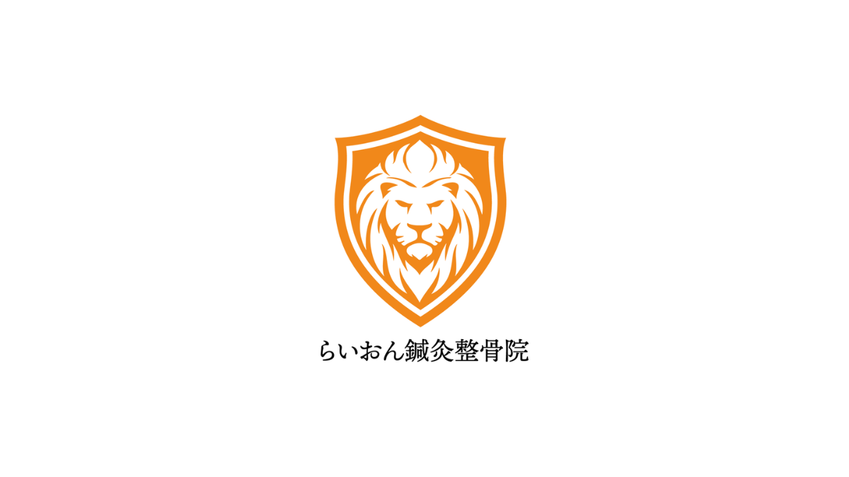 らいおん鍼灸整骨院