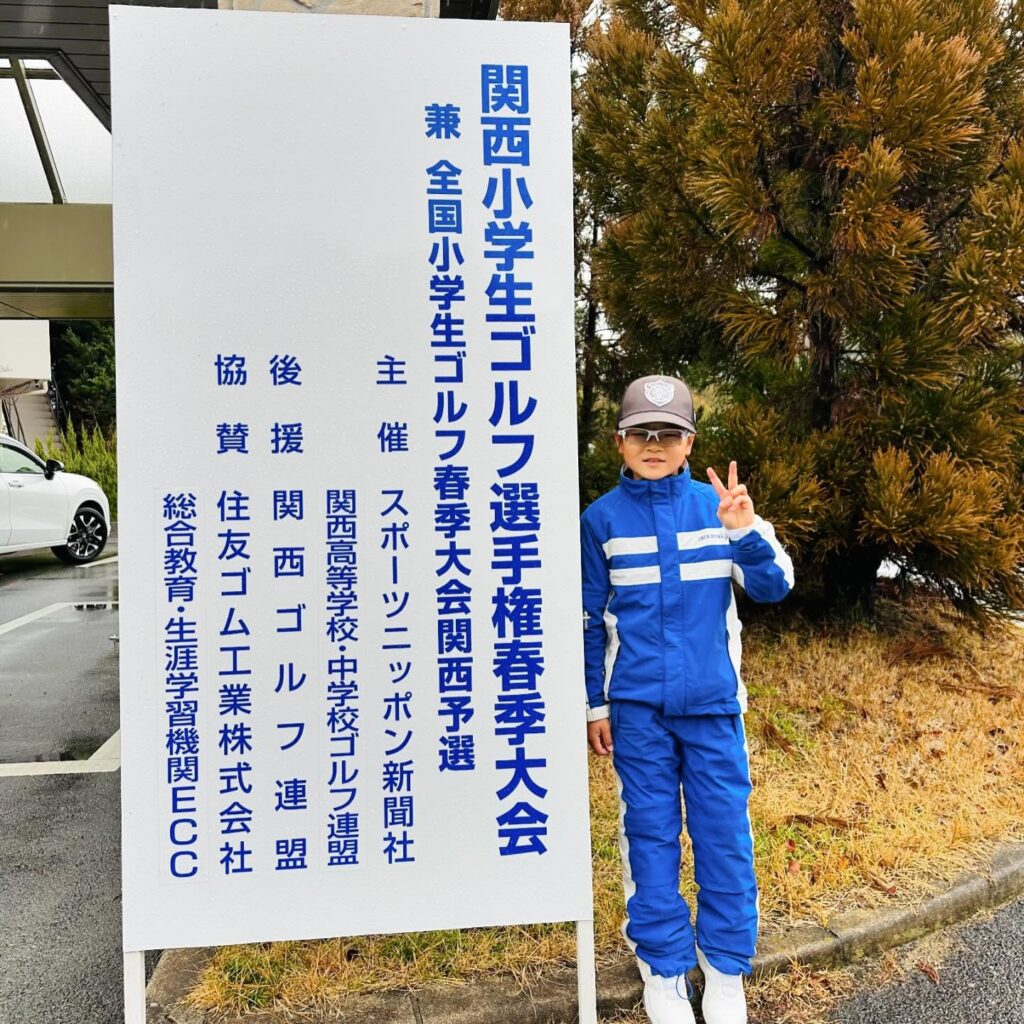 第24回関西小学生ゴルフ選手権春季大会 決勝に出場した荒砂士道