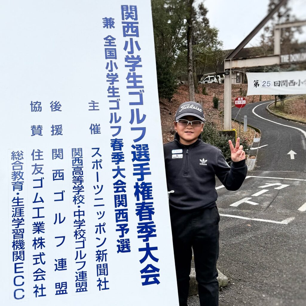第25回関西小学生ゴルフ選手権大会 第三予選 大会写真1｜荒砂士道